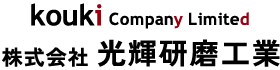 株式会社光輝研磨工業
